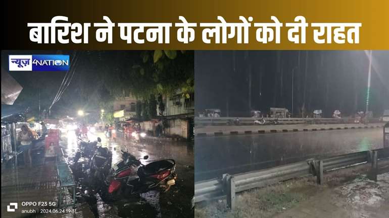 पटना के लोगों के लिए खत्म हुआ बारिश का इंतजार, दो महीने से तपती गर्मी से जूझ रहे लोगों को मिली हल्की राहत