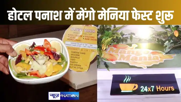 होटल द पनाश में बहुप्रतीक्षित मैंगो मेनिया फेस्टिवल शुरू, आम होटल द पनाश में बहुप्रतीक्षित मैंगो मेनिया फेस्टिवल शुरू, आम
