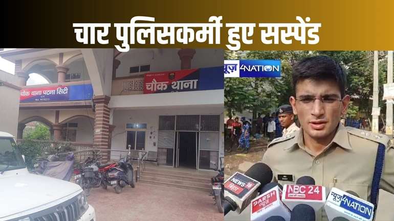 राजधानी पटना के चौक थाना के चार पुलिसकर्मी निलंबित, सिटी एसपी पूर्वी ने की कार्रवाई, जानें क्या है पूरा मामला