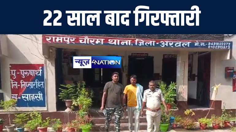 अरवल पुलिस को मिली बड़ी कामयाबी, 22 साल से फरार अपराधी को किया गिरफ़्तार