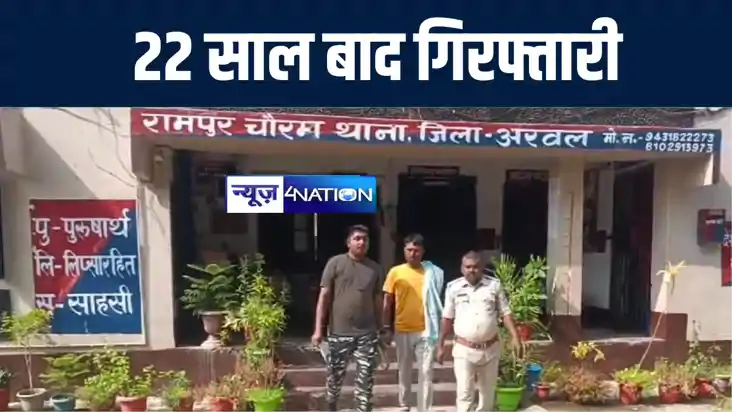 अरवल पुलिस को मिली बड़ी कामयाबी, 22 साल से फरार अपराधी को किय