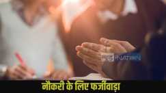 Darbhanga Job Scam Case
