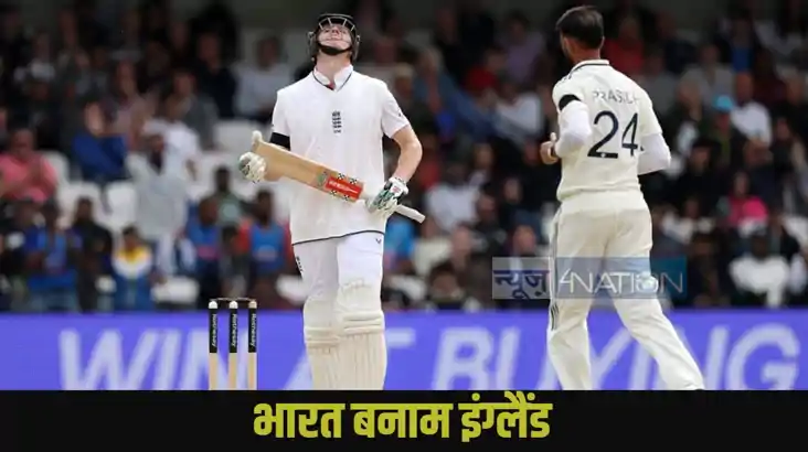 IND vs ENG 1st Test: IND vs ENG 1st Test: