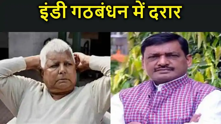 बिहार में इंडी गठबंधन में दिखने लगी दरार, सीट बंटवारे में का