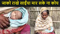 मुजफ्फरपुर मे लावारिस हालत में रोता हुआ मिला नवजात, जन्म देने के बाद बच्चे को झाड़ियों में फेका, बच गई जान- जाको राखे साईंया मार सके ना कोय