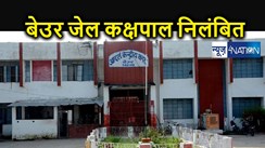 BREAKING : पटना पुलिस बैठी रही बेउर जेल के बाहर, उधर कक्षपाल ने कर दिया कैदियों को करा दिया फरार, अब कक्षपाल पर गिरी गाज