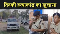 मुंगेर के विक्की हत्याकांड का खुलासा, सौतेले बाप से करता था नफरत, मौत के घाट पहुंचा कर लिया था बदला  