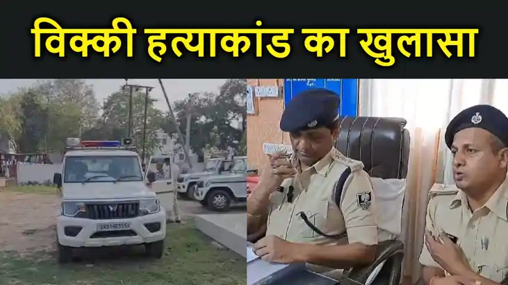 मुंगेर के विक्की हत्याकांड का खुलासा, सौतेले बाप से करता था 