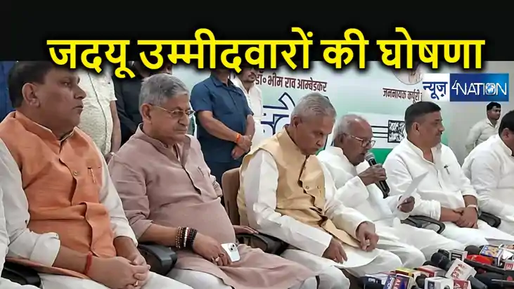 जदयू ने घोषित की लोकसभा उम्मीदवारों की लिस्ट, 16 प्रत्याशियो