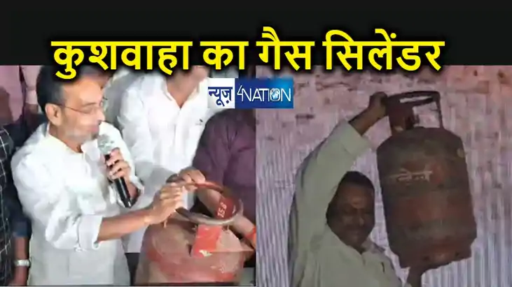 उपेंद्र कुशवाहा की पार्टी को मिला सिंबल, गैस सिलेंडर के साथ उपेंद्र कुशवाहा की पार्टी को मिला सिंबल, गैस सिलेंडर के साथ