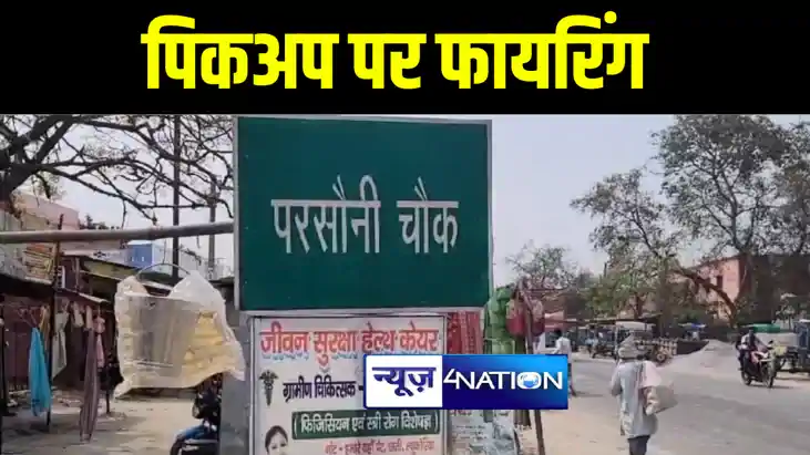 बगहा में मुर्गा लदे पिकअप पर अपराधियों ने की ताबड़तोड़ फायरिंग बगहा में मुर्गा लदे पिकअप पर अपराधियों ने की ताबड़तोड़ फायरिंग