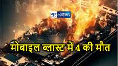  दर्दनाक हादसा : मोबाइल ब्लास्ट होने से चार  बच्चों की मौत, एक साथ बुझ गए घर के सारे चिराग, 