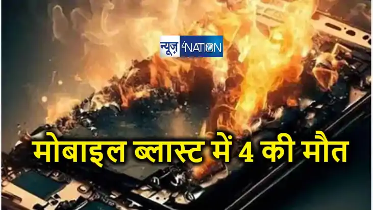  दर्दनाक हादसा : मोबाइल ब्लास्ट होने से चार  बच्चों की मौत, 