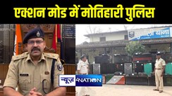 होली और लोकसभा चुनाव को लेकर एक्शन मोड में मोतिहारी पुलिस, 99 डीजे के साथ सैकड़ों लीटर शराब किया जब्त 