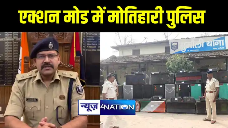 होली और लोकसभा चुनाव को लेकर एक्शन मोड में मोतिहारी पुलिस, 9