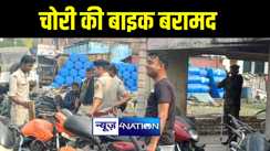 मुजफ्फरपुर पुलिस ने बाइक चोरों की निशानदेही पर की बड़ी कार्रवाई, चोरी की 11 बाइक को किया बरामद 