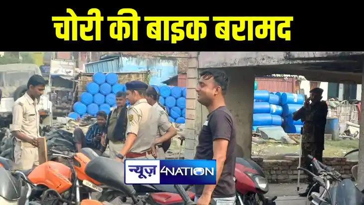 मुजफ्फरपुर पुलिस ने बाइक चोरों की निशानदेही पर की बड़ी कार्रव मुजफ्फरपुर पुलिस ने बाइक चोरों की निशानदेही पर की बड़ी कार्रव