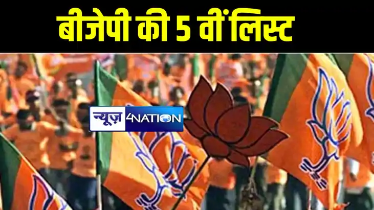 लोकसभा चुनाव को लेकर बिहार के लिए बीजेपी ने उम्मीदवारों का क लोकसभा चुनाव को लेकर बिहार के लिए बीजेपी ने उम्मीदवारों का क