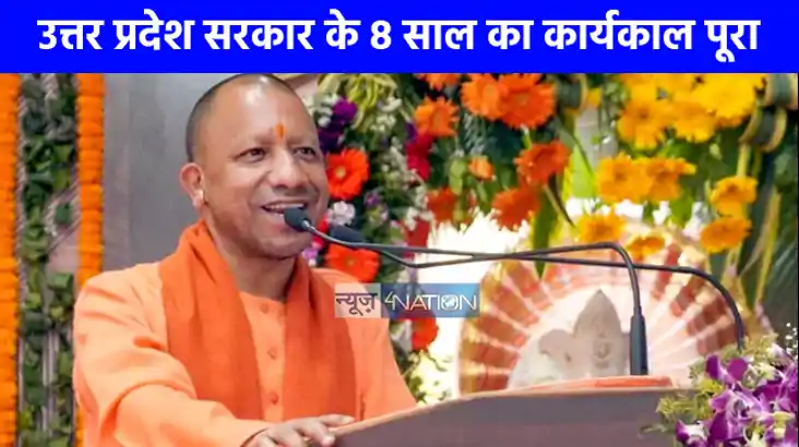 UP NEWS: यूपी में BJP सरकार के 8 साल पूरे होने पर CM योगी ने