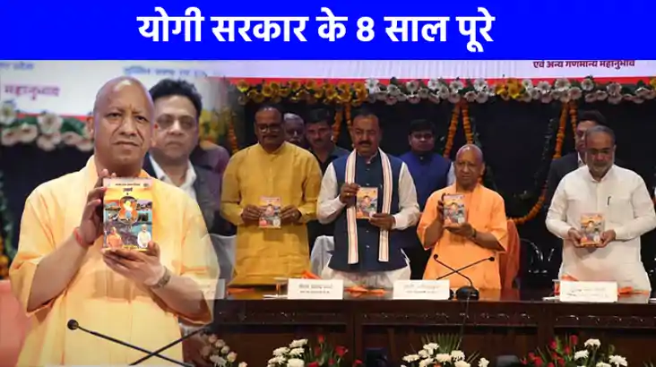 UP NEWS: योगी सरकार आठ साल बेमिसाल, भाजपा मना रही उत्सव