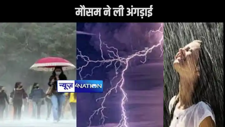 बिहार में मौसम ने ली अंगड़ाई, रिमझिम बारिश ने उमस भरी गर्मी 