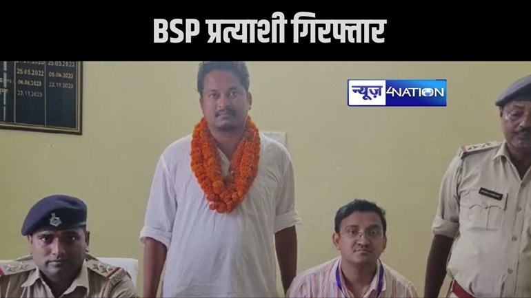 आचार संहिता उलंघन मामले में BSP प्रत्याशी गिरफ्तार, बिना इजाजत के प्रचार करने पर प्रशासन ने की कार्रवाई, गाड़ी को भी किया गया जब्त