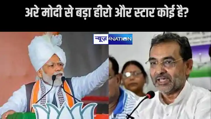 25 मई को काराकाट आएंगे PM, एनडीए प्रत्याशी उपेंद्र कुशवाहा न