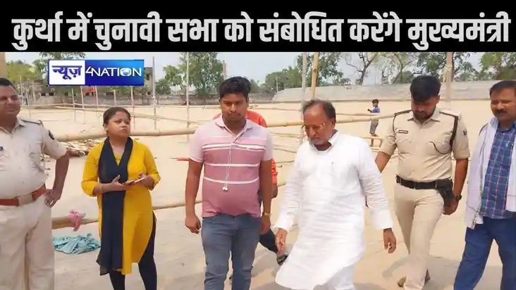 अरवल के कुर्था में चुनावी सभा को संबोधित करेंगे मुख्यमंत्री 