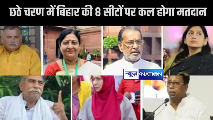 छठे चरण में बिहार की 8 सीटों पर कल होगा मतदान , सीवान में त् छठे चरण में बिहार की 8 सीटों पर कल होगा मतदान , सीवान में त्