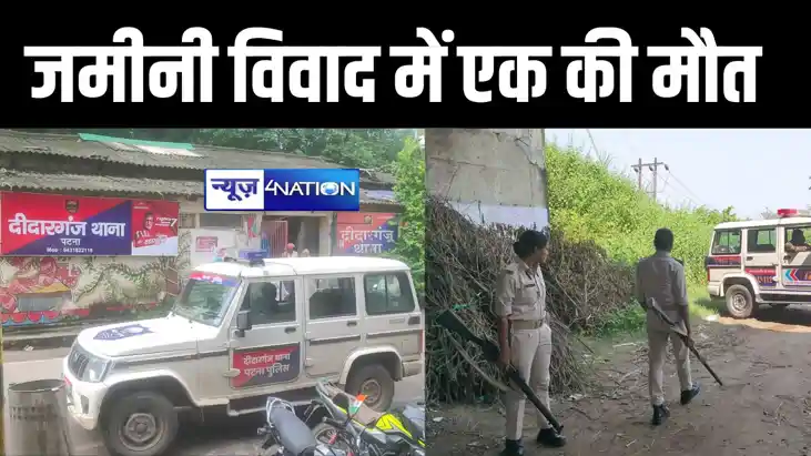 पटना में जमीनी विवाद में हुई हिंसक झड़प, एक की मौत, इलाके मे