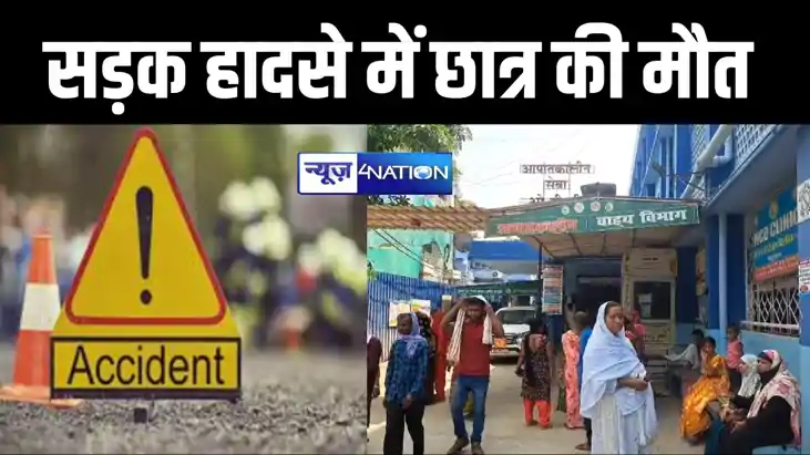 बेगूसराय में तेज रफ्तार बुलेट सवार ने स्कूली छात्र को रौंदा,