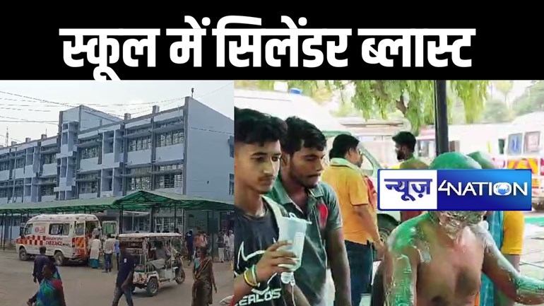 भागलपुर में बड़ा हादसा, सरकारी स्कूल में मिड डे मील बनाने के दौरान सिलेंडर ब्लास्ट, रसोईया व कई शिक्षक झुलसे, 80 बच्चे थे मौजूद 