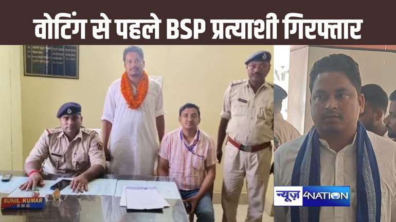 गोपालगंज में वोटिंग से 24 घंटे पहले मायावती के प्रत्याशी को पुलिस ने किया गिरफ्तार, इस मामले में की कार्रवाई