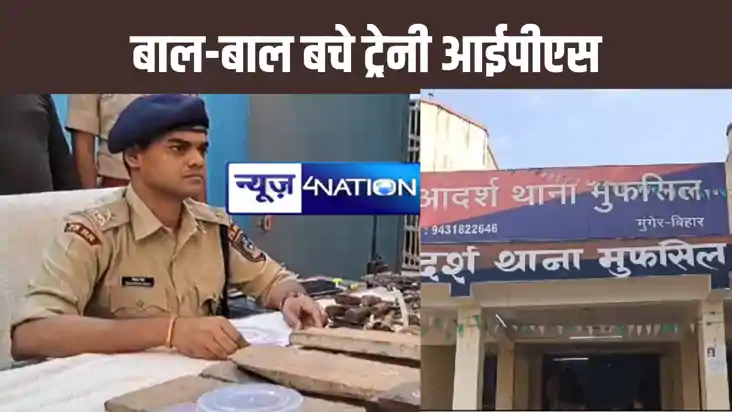 BREAKING  : मुंगेर में ट्रेनी आईपीएस की गाड़ी को बस ने मारी 