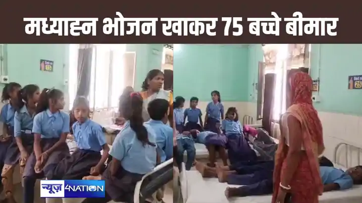 औरंगाबाद के स्कूल में मध्याह्न भोजन खाकर 75 बच्चों की तबीयत 
