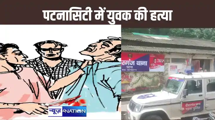 पटना सिटी में युवक की हत्या,  दो साल से चल रहे जमीन विवाद मे