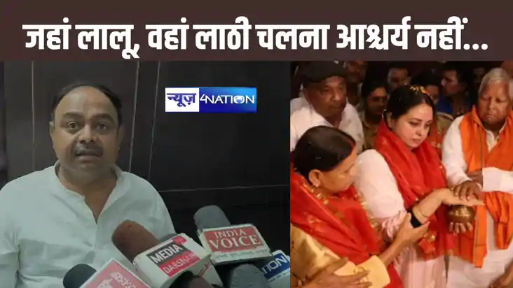 जहां लालू कैंप करें, वहां लाठी चलना कोई आश्चर्य नहीं, खुद मे