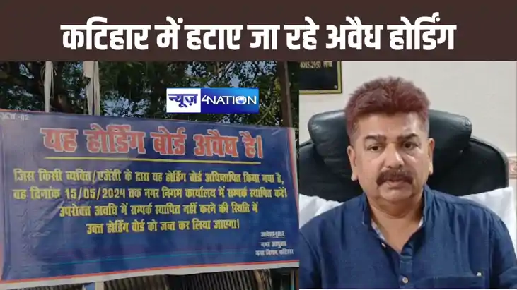अवैध होर्डिंगों को लेकर कटिहार नगर निगम में शुरू की कार्रवाई