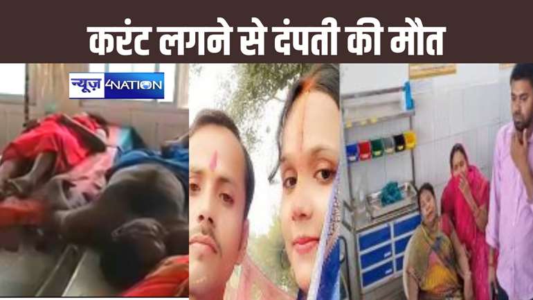 बिजली पोल में आ रहे करंट की चपेट में आकर युवक की मौत, बचाने की कोशिश में पत्नी की भी गई जान, घर के मुखिया के जाने से अनाथ हो गए बच्चे