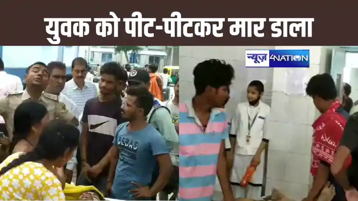 खगड़िया में बेखौफ अपराधी :  आग से दागकर और लाठी से पीट- पीट 