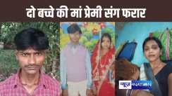 जिससे किया प्रेम विवाह, वह दूसरे से करने लगी प्रेम : दो बच्चों को लेकर प्रेमी संग भाग गई विवाहिता, दो लाख रुपए सहित सारे गहने भी ले गई साथ, पति बोला पहले भी एक बार घर से भागी