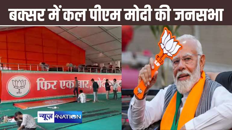 कल बक्सर पहुंचेंगे प्रधानमंत्री नरेंद्र मोदी, करेंगे NDA प्रत्याशी मिथिलेश तिवारी के समर्थन में जनसभा