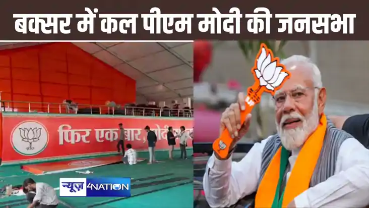 कल बक्सर पहुंचेंगे प्रधानमंत्री नरेंद्र मोदी, करेंगे NDA प्र