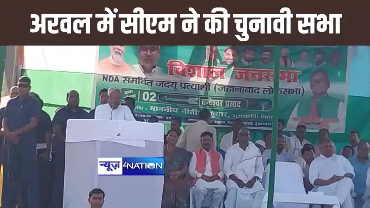 नीतीश कुमार ने अरवल के कुर्था में चुनावी सभा को किया संबोधित