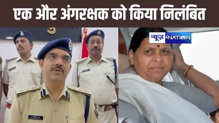 पूर्व सीएम राबड़ी देवी के एक और अंगरक्षक पर गिरी गाज, रोहिणी