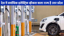 Public charging stations: यूपी के 16 शहरों में ई-व्हीकल के लिए स्थापित होंगे 320 पब्लिक चार्जिंग स्टेशन