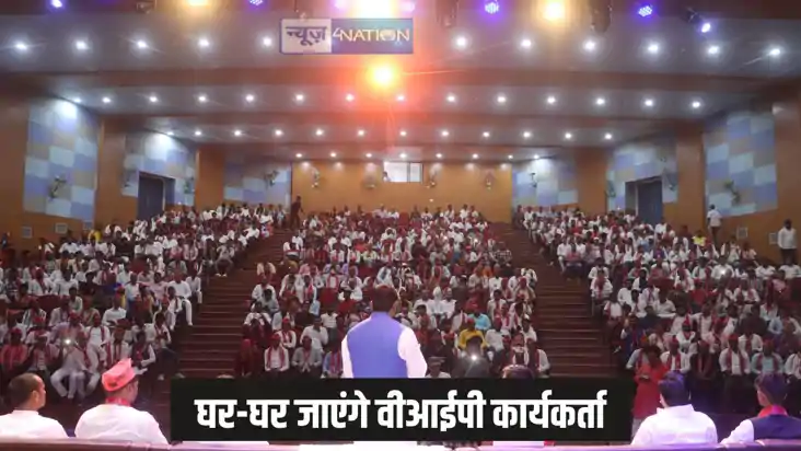 Bihar Politics - वीआईपी की विचारधारा और नीतियों को घर-घर पहु Bihar Politics - वीआईपी की विचारधारा और नीतियों को घर-घर पहु