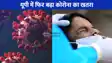 Corona Virus Case in up:  यूपी में कोरोना ने दी दस्तक, गाजियाबाद में चार लोग Covid संक्रमित