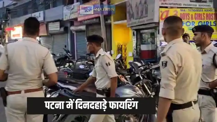  Patna Crime- पटना के बोरिंग रोड इलाके में सरेशाम हुई कई राउ