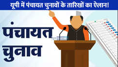Panchayat elections in UP: यूपी में पंचायत चुनाव की तैयारियां शुरू, नए सिरे से गांवों का होगा परिसीमन, इस दिन हो सकता है चुनाव!